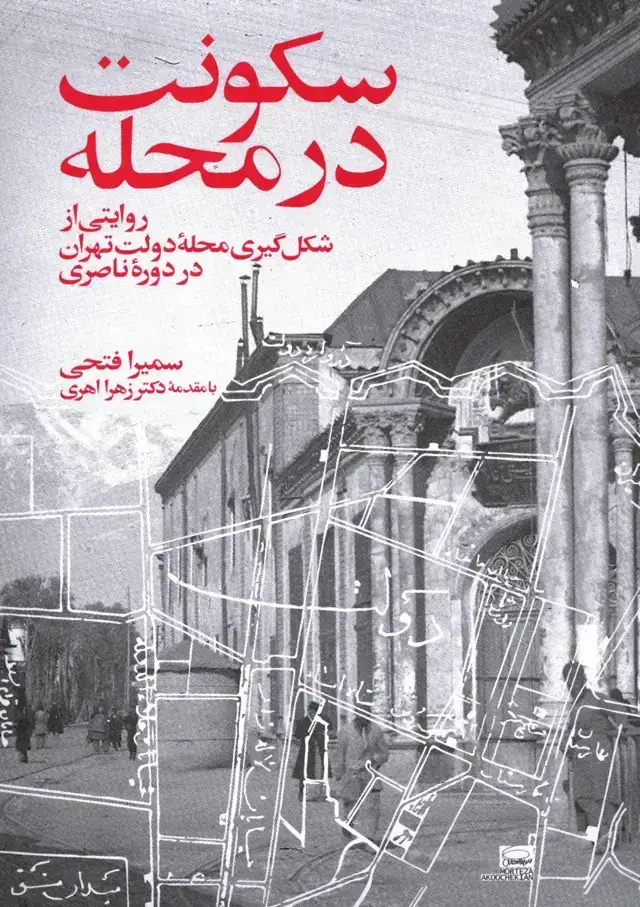 جلد کتاب سکونت در محله (روایتی از شکل گیری محله دولت تهران در دوره ناصری)