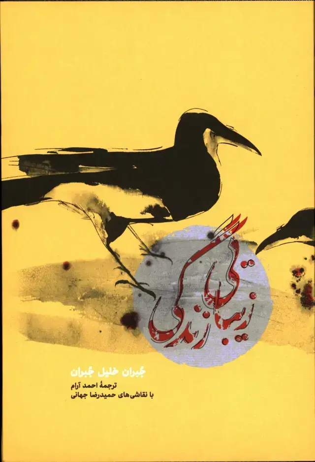 جلد کتاب زیبایی زندگی، رقعی، جلد سخت
