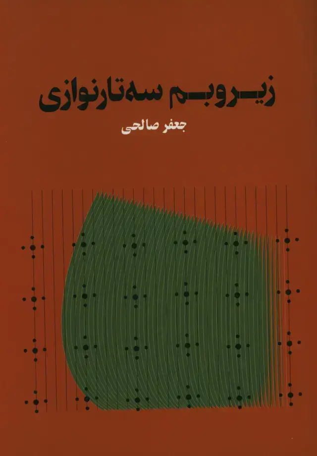 جلد کتاب زیروبم سه تار نوازی
