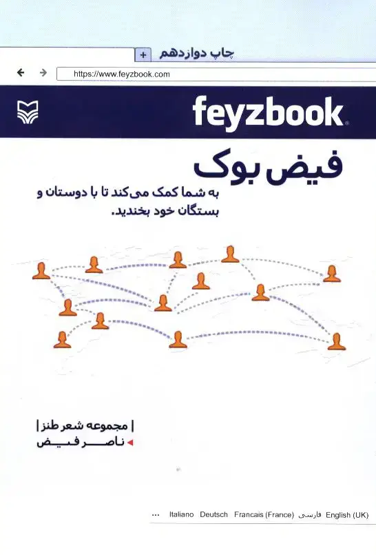 جلد کتاب فیض بوک، مجموعه شعر ناصر فیض