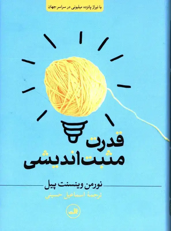 جلد کتاب قدرت مثبت اندیشی
