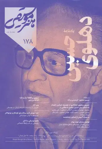 جلد کتاب ماهنامه هنر موسیقی 178 (یادنامه حسین دهلوی)
