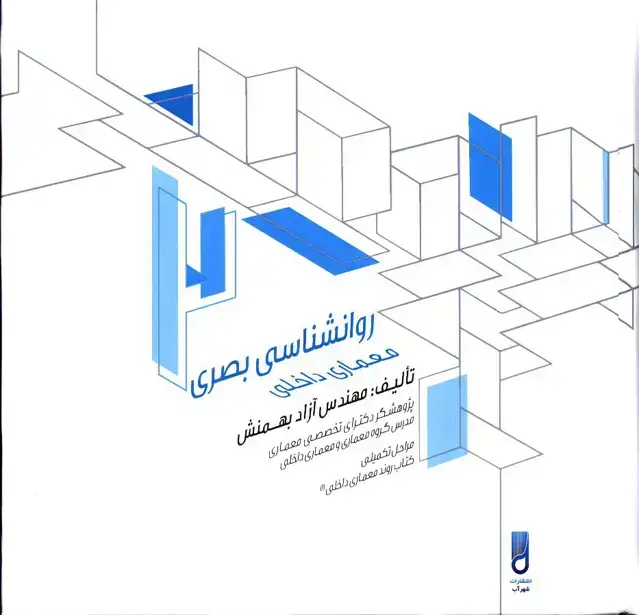 جلد کتاب روانشناسی بصری معماری داخلی