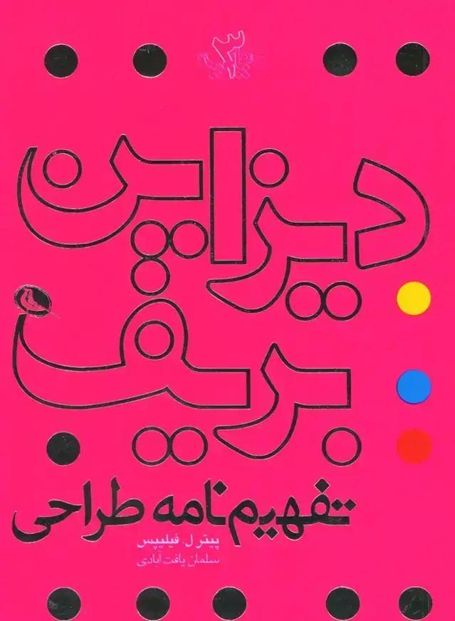 جلد کتاب دیزاین بریف، تفهیم نامه طراحی