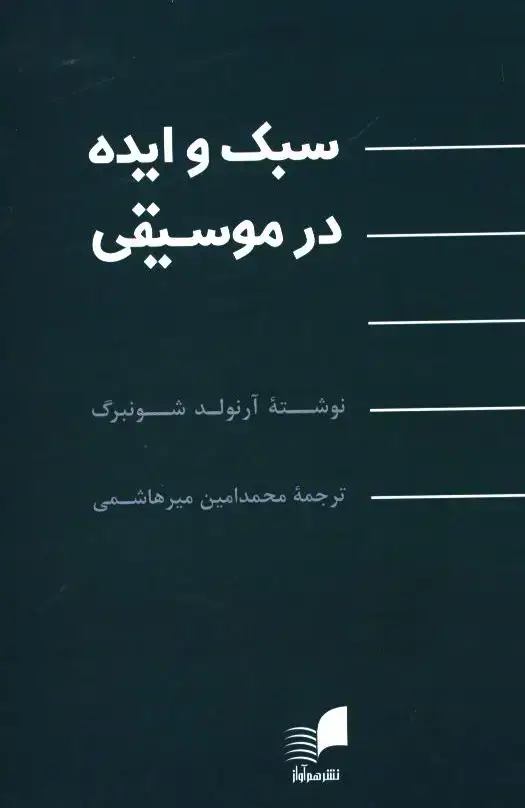 جلد کتاب سبک و ایده در موسیقی