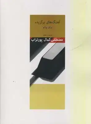 جلد کتاب اهنگهای برگزیده برای پیانو – پورتراب