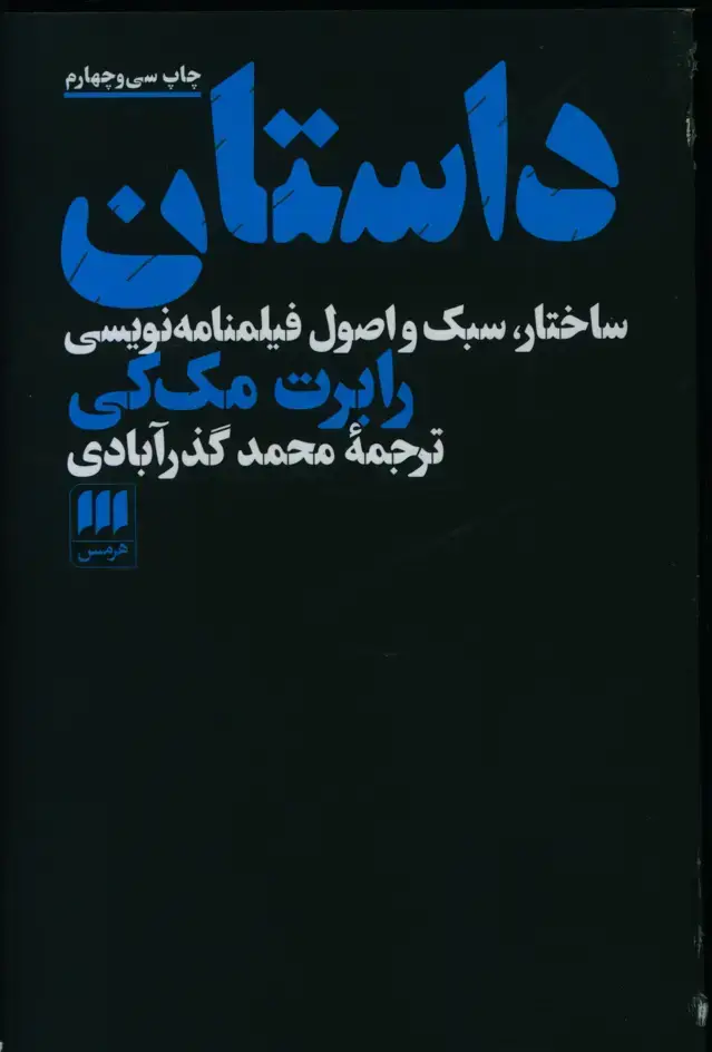 جلد کتاب داستان، ساختار، سبک و اصول فیلم نامه نویسی