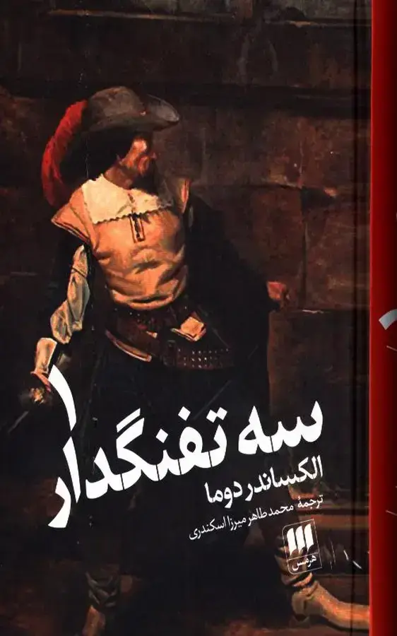جلد کتاب سه تفنگدار، دو جلدی