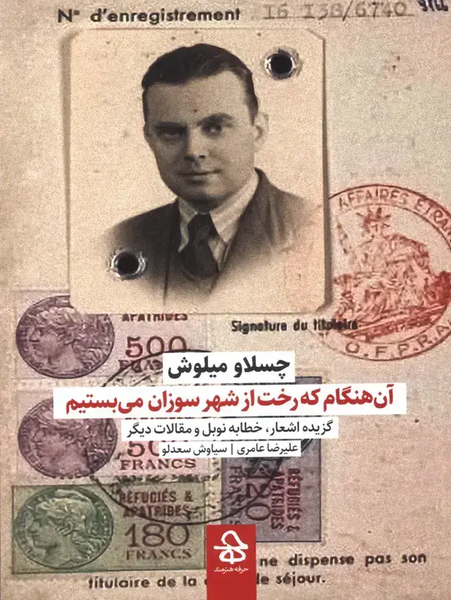 جلد کتاب ان هنگام که رخت از شهر سوزان می بستیم، گزیده اشعار خطابه نوبل و مقالات دیگر