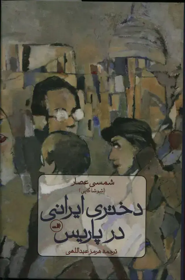 جلد کتاب دختری ایرانی در پاریس