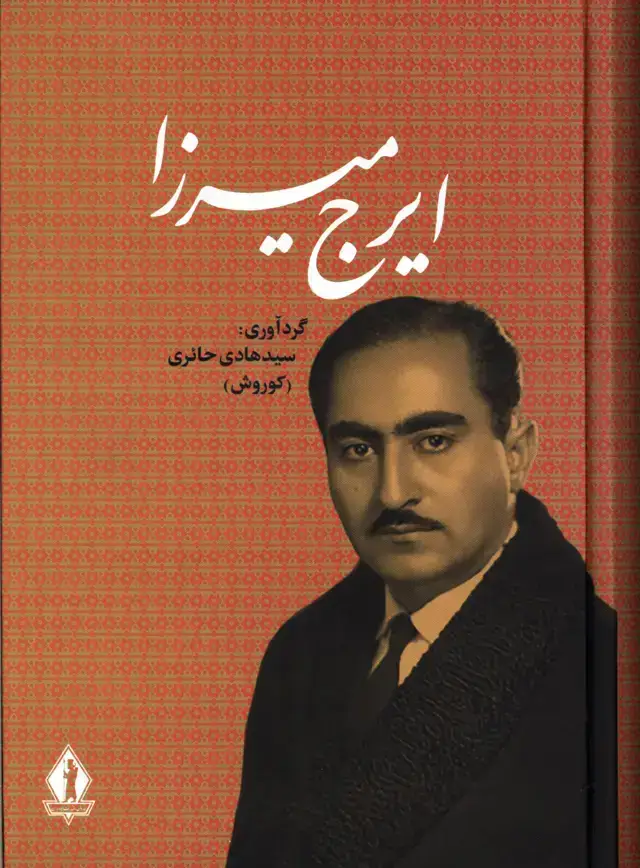 جلد کتاب ایرج میرزا