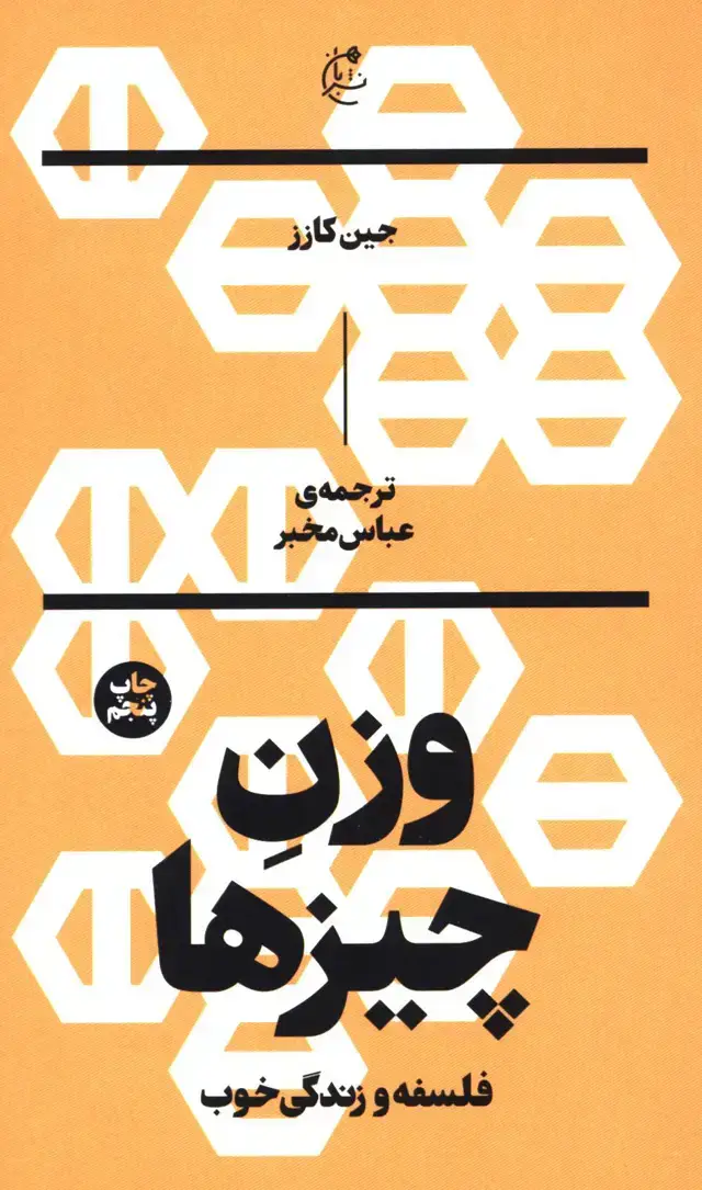 جلد کتاب وزن چیزها: فلسفه و زندگی خوب