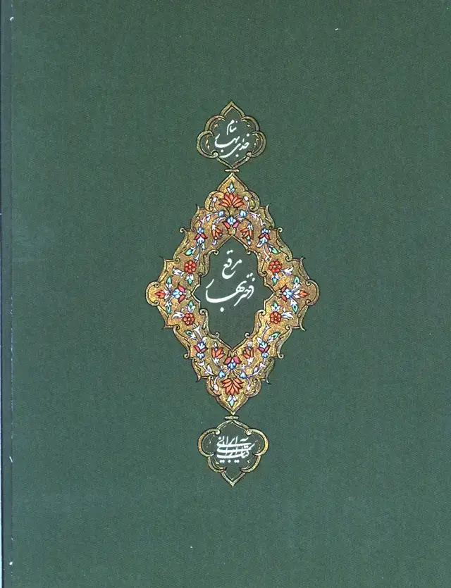 جلد کتاب مرقع دختر بهار