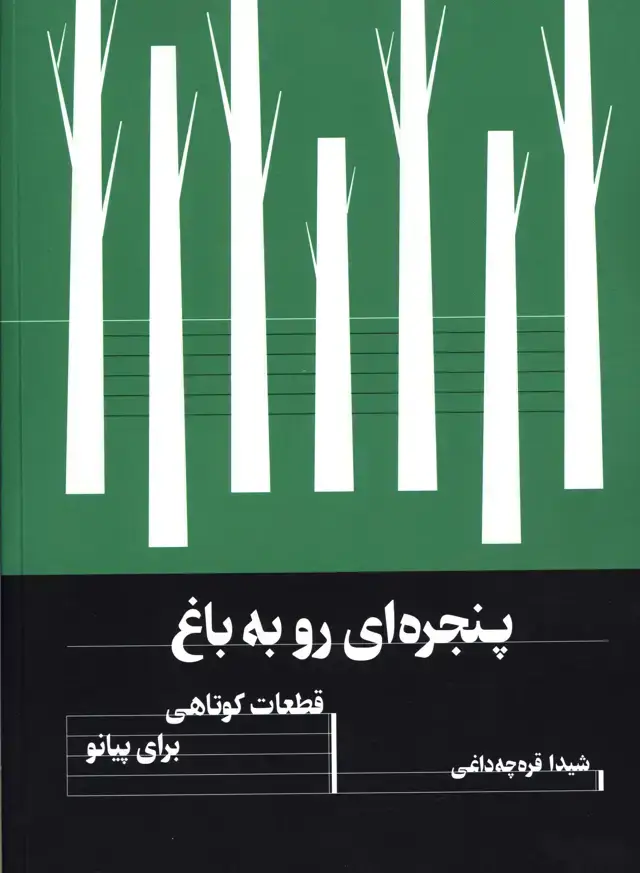 جلد کتاب پنجره ای رو به باغ، موسیقی برای پیانو