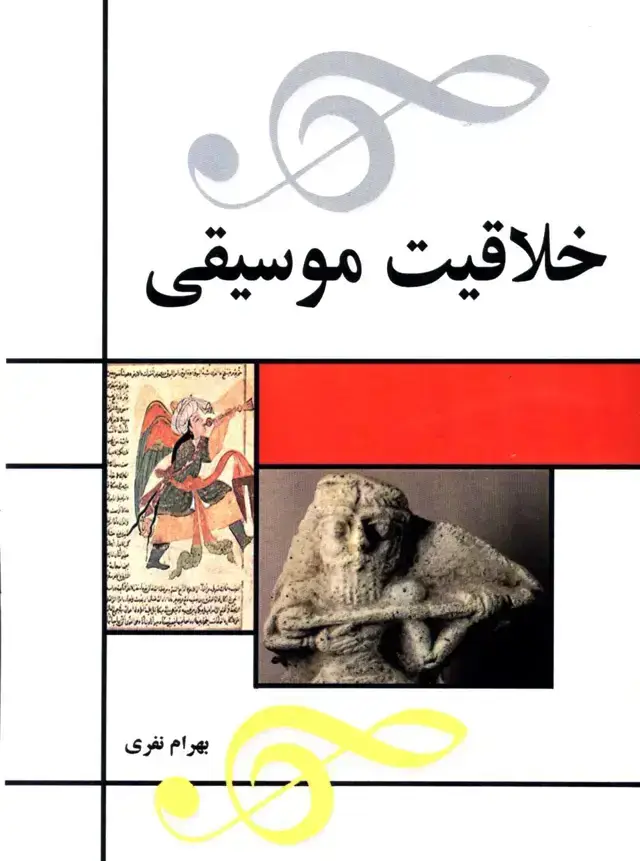 جلد کتاب خلاقیت موسیقی