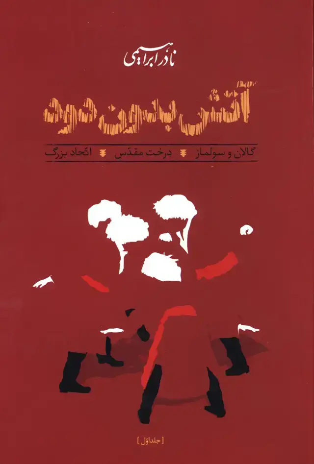 جلد کتاب اتش بدون دود، سه جلدی