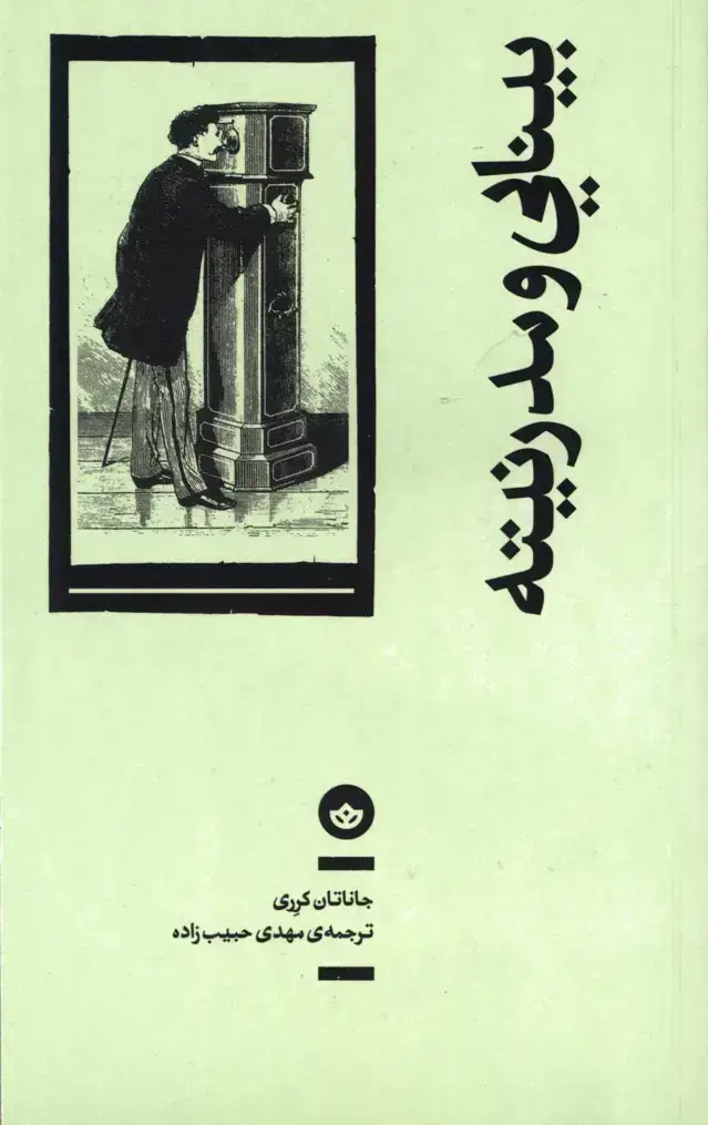 جلد کتاب بینایی و مدرنیته