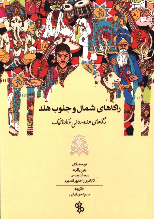 جلد کتاب راگاهای شمال و جنوب هند(هندوستانی و کارناتیک)