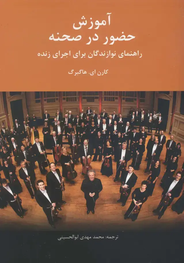 جلد کتاب اموزش حضور در صحنه، راهنمای نوازندگان برای اجرای زنده