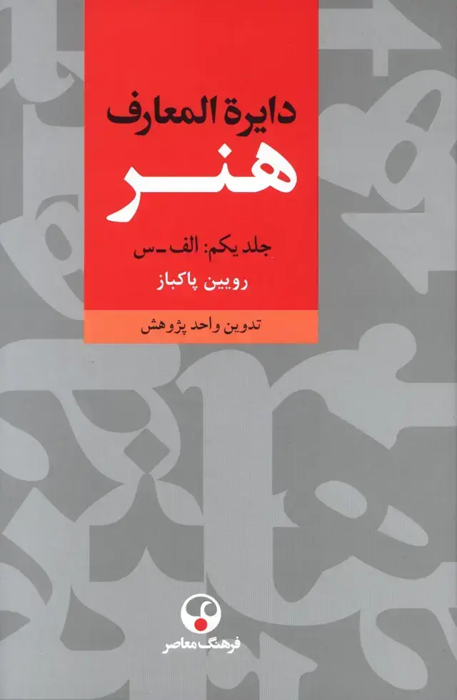جلد کتاب دایرة المعارف هنر، سه جلدی (رویین پاکباز)