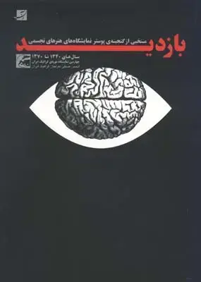 جلد کتاب بازدید (منتخبی از گنجینه پوستر نمایشگاه های هنرهای تجسمی)
