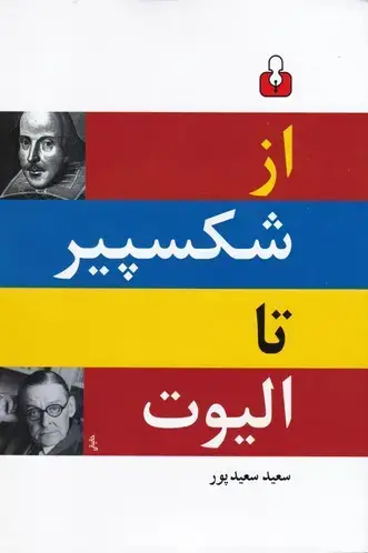 جلد کتاب از شکسپیر تا الیوت (گزینه دو زبانه شعر انگلیسی)