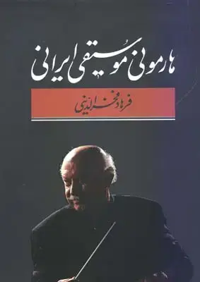 جلد کتاب هارمونی موسیقی ایرانی
