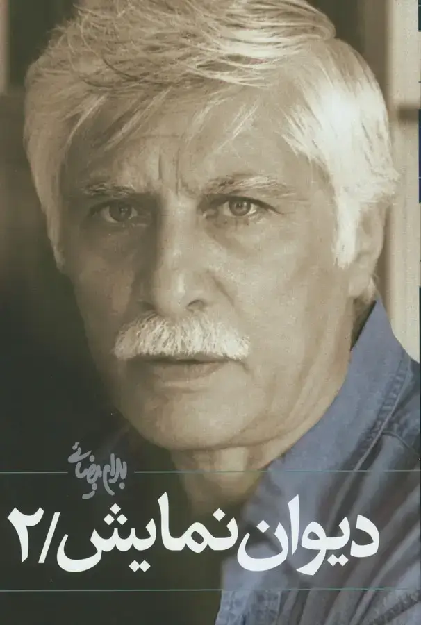 جلد کتاب دیوان نمایش ، جلد دوم