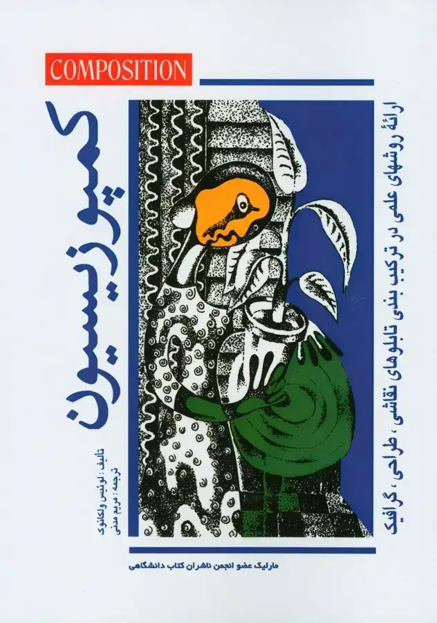 جلد کتاب کمپوزیسیون : مهارت در ترکیب بندی تابلوهای نقاشی، طراحی، گرافیک