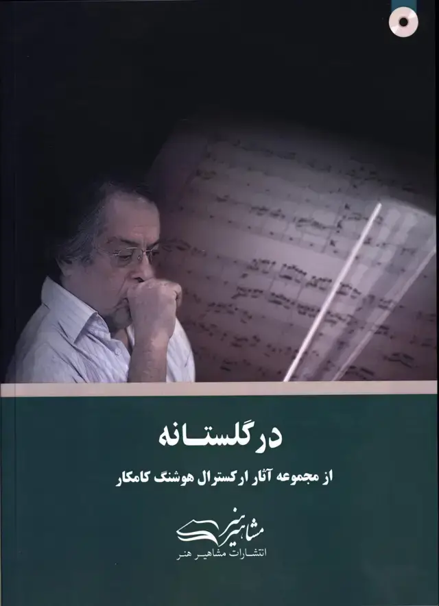 جلد کتاب در گلستانه، از مجموعه اثار ارکسترال هوشنگ کامکار
