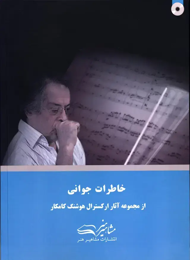 جلد کتاب خاطرات جوانی، از مجموعه اثار ارکسترال هوشنگ کامکار