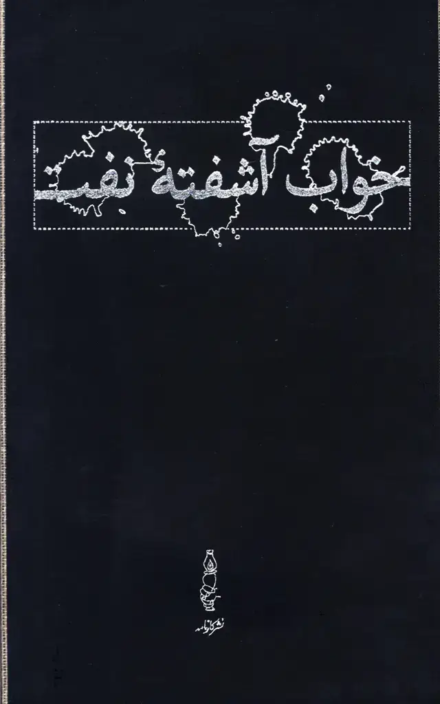 جلد کتاب خواب اشفته نفت (دوره 4جلدی) با قاب