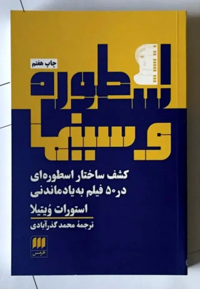 جلد کتاب اسطوره و سینما، کشف ساختار اسطوره ای در 50 فیلم به یادماندنی