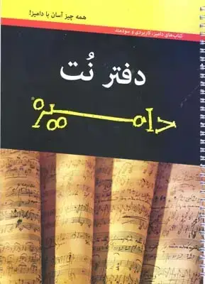 جلد کتاب دفتر نت 5 خط دامیز