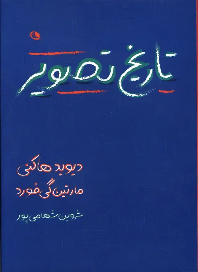 جلد کتاب تاریخ تصویر، از غار تا صفحه نمایش کامپیوتر