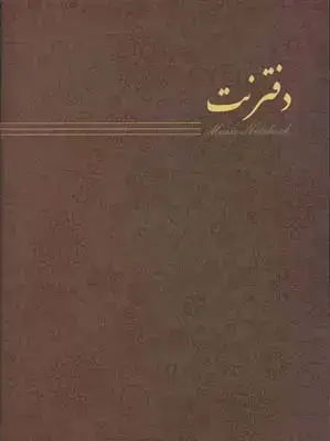 جلد کتاب دفتر نت 3 خط-سرود