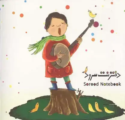 جلد کتاب دفتر نت کودک سرود