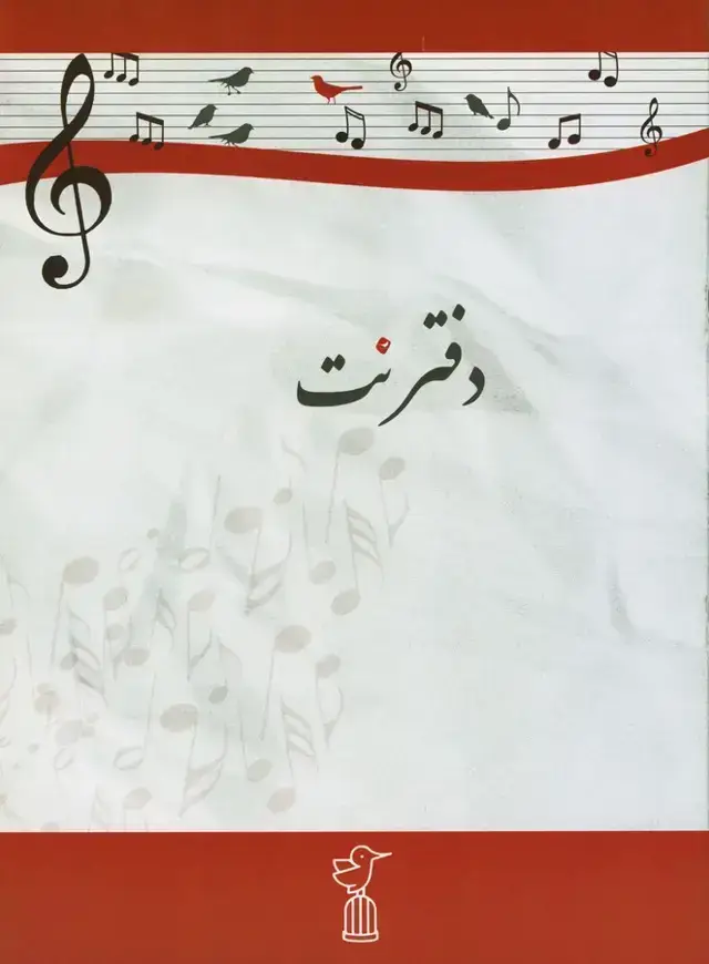 جلد کتاب دفتر نت 5خط اواز