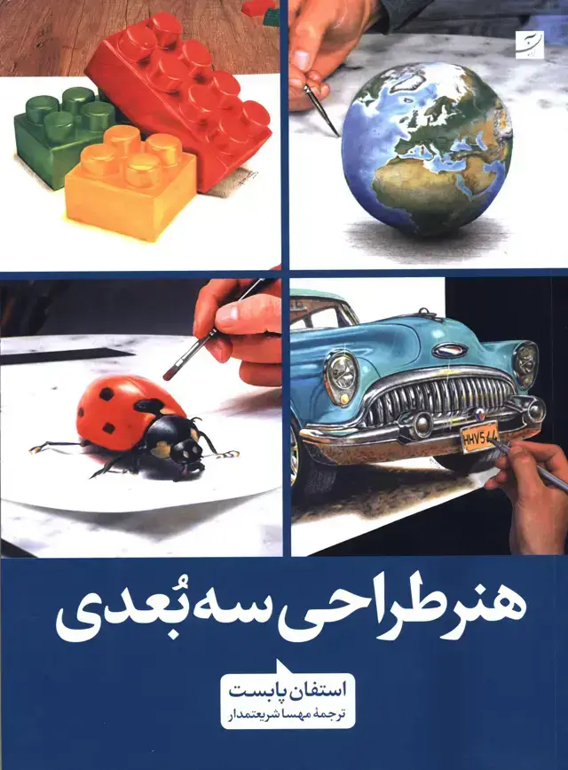 جلد کتاب هنر طراحی سه بعدی