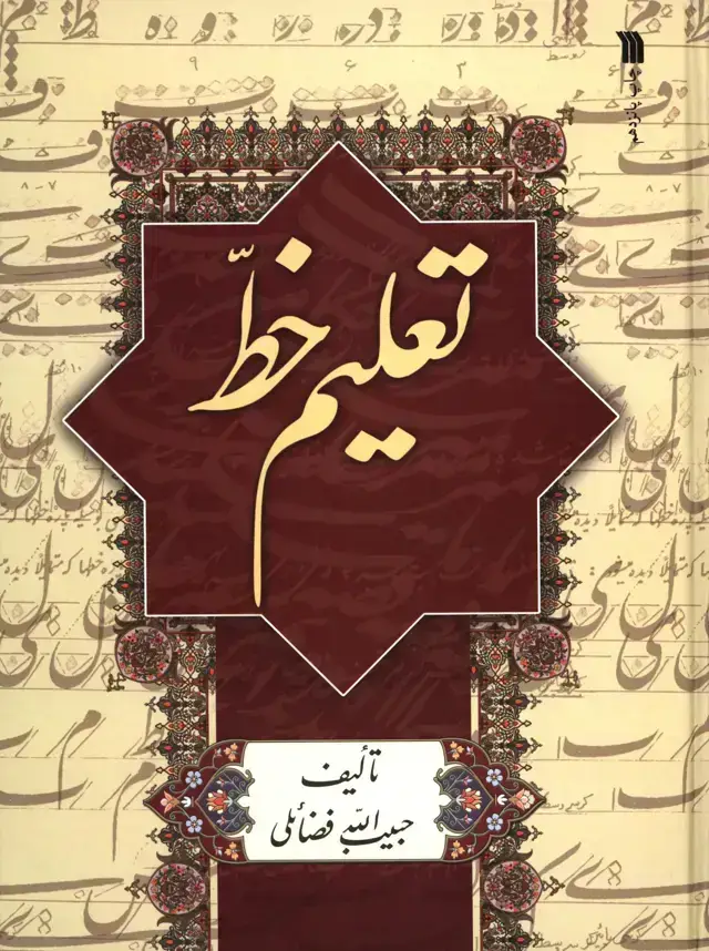 جلد کتاب تعلیم خط، فضائلی