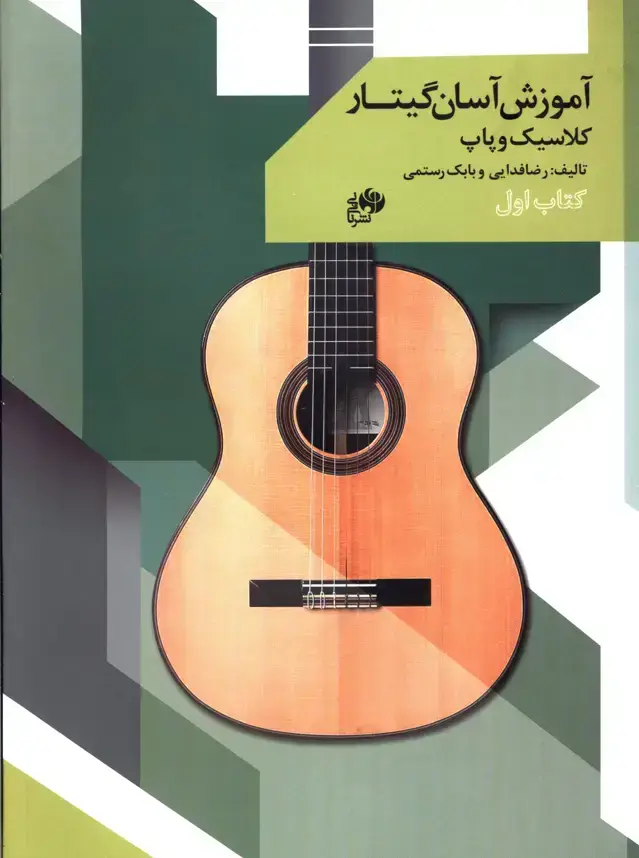 جلد کتاب اموزش اسان گیتار کلاسیک و پاپ، کتاب اول