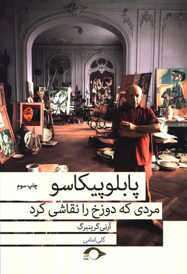 جلد کتاب پابلو پیکاسو مردی که دوزخ را نقاشی کرد