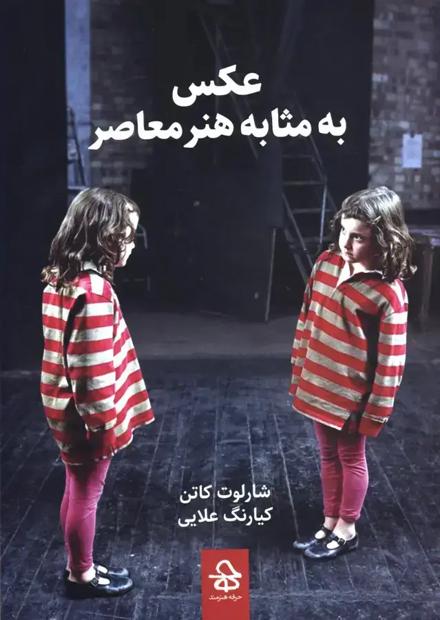 جلد کتاب عکس به مثابه هنر معاصر