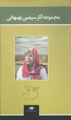 جلد کتاب مجموعه اثار سیمین بهبهانی، سه جلدی، با قاب