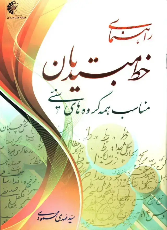 جلد کتاب راهنمای خط مبتدیان، مناسب همه گروه های سنی