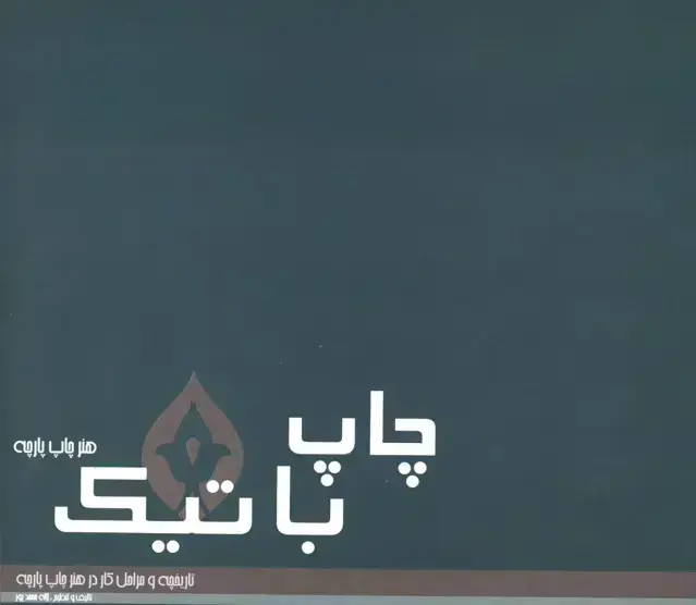 جلد کتاب چاپ باتیک(هنر چاپ پارچه)