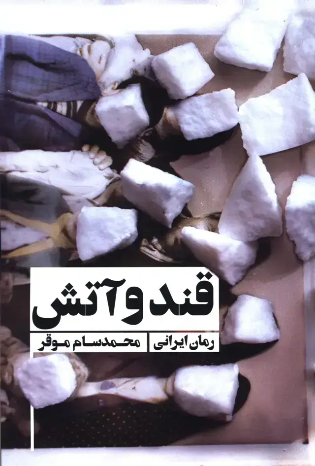 جلد کتاب قند و اتش