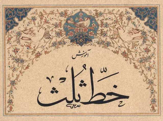 جلد کتاب اموزش خط ثلث، استاد تعریفی