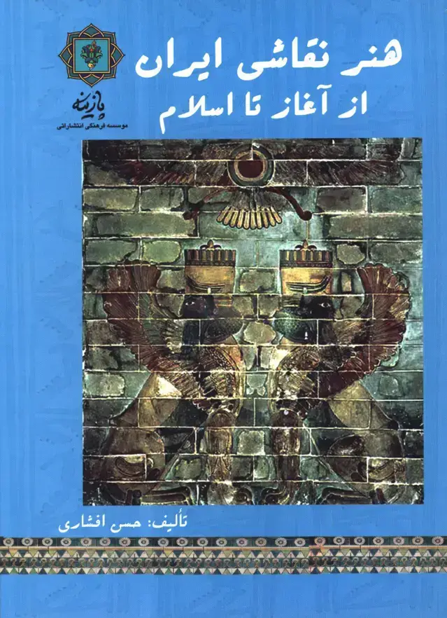 جلد کتاب هنر نقاشی ایران از اغاز تا اسلام