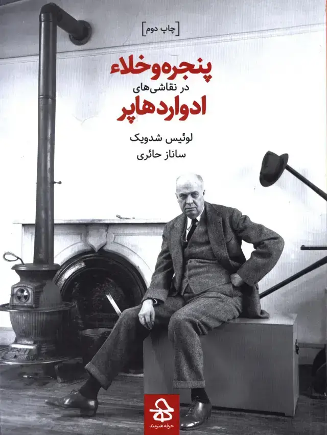 جلد کتاب پنجره و خلاء در نقاشی های ادوارد هاپر